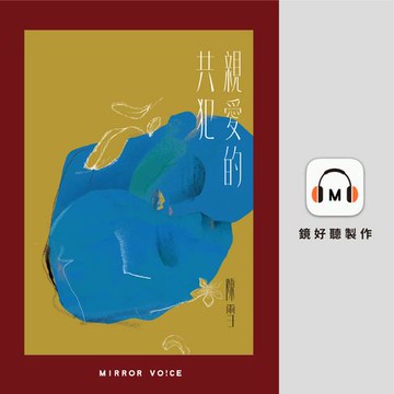 【有聲書】親愛的共犯