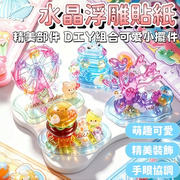 【新品熱賣】立體浮雕疊疊貼紙 疊疊樂貼紙 3D浮雕貼紙 立體貼紙  3d立體貼紙 手賬貼紙 創意貼紙 獎勵玩具 貼紙