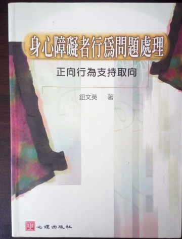 身心障礙者行為問題處理－障礙教育36[二手書_良好]