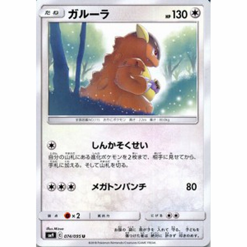 ポケモンカードゲーム Sm9 拡張パック タッグボルト ガルーラ U ポケカ 無 たねポケモン 通販 Lineポイント最大1 0 Get Lineショッピング