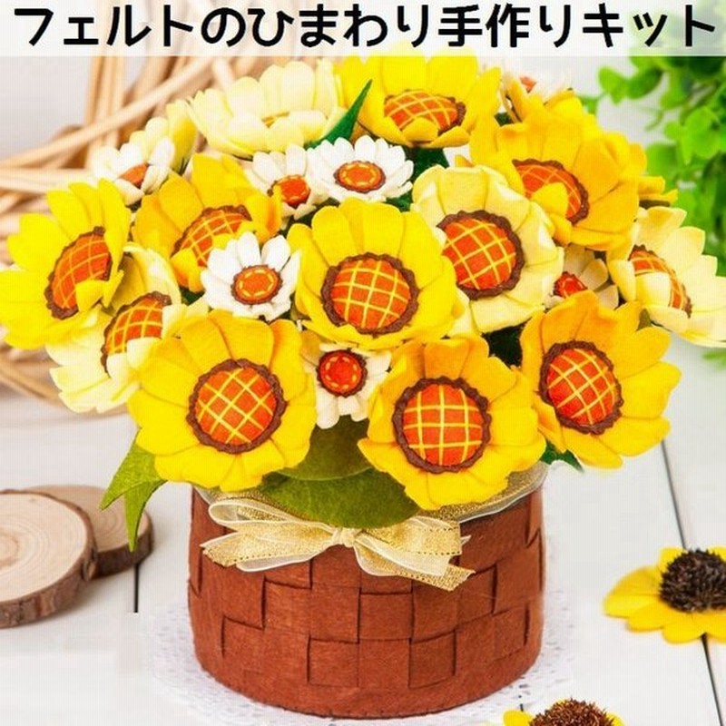 手芸キット 手作りキット ヒマワリ 花束 鉢植え 置き物 作成キット Diy 素材セット ハンドクラフト ハンドメイド フェルト フエルト 裁縫 手縫 通販 Lineポイント最大0 5 Get Lineショッピング