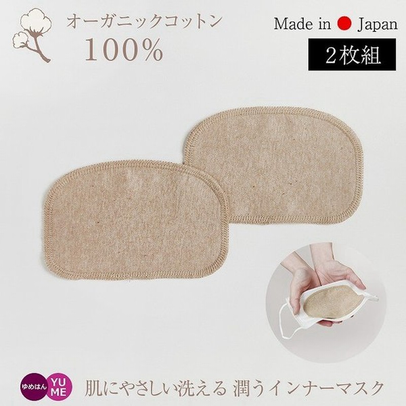 30日31日限定 2点以上で20 Offクーポン 日本製 オーガニックコットン インナーマスク 口当て布 フラット 無染色 2枚1組 敏感肌 綿100 マスクフィルター 通販 Lineポイント最大0 5 Get Lineショッピング