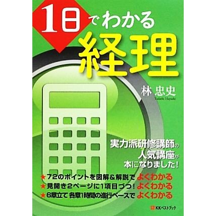 1日でわかる経理 林忠史