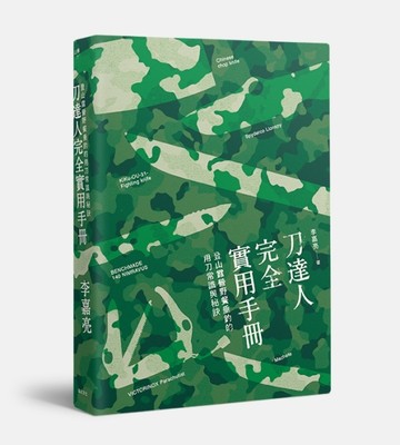 刀達人完全實用手冊：登山露營野餐垂釣的用刀常識與秘訣[二手書_良好]