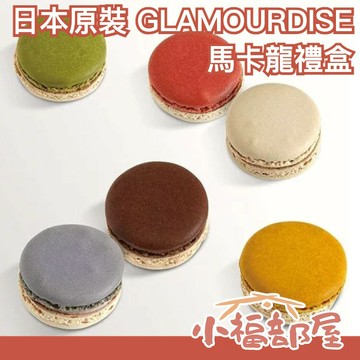日本 GLAMOURDISE 情人節 馬卡龍 禮盒 繽紛 七夕 少女的酥胸 人氣 送禮 紀念 甜點 下午茶 高級 多口味 少女心 【小福部屋】