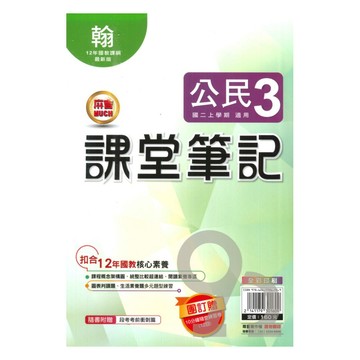 明霖國中課堂筆記翰版公民2上