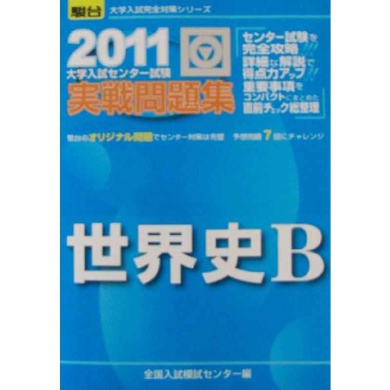 世界史B 2011?大学入試センター試験実戦問題集 (大学入試完全対策シリーズ)