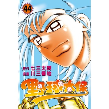 野球太保 (44)_Readmoo 讀墨電子書