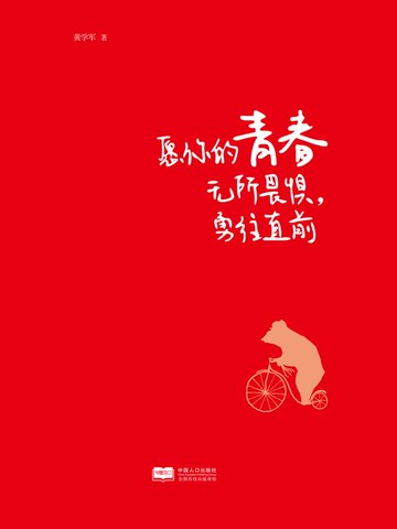【電子書】愿你的青春无所畏惧，勇往直前