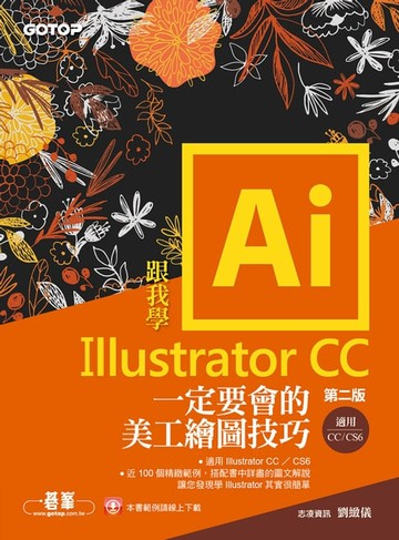 【電子書】跟我學Illustrator CC一定要會的美工繪圖技巧-第二版(CC/CS6適用)