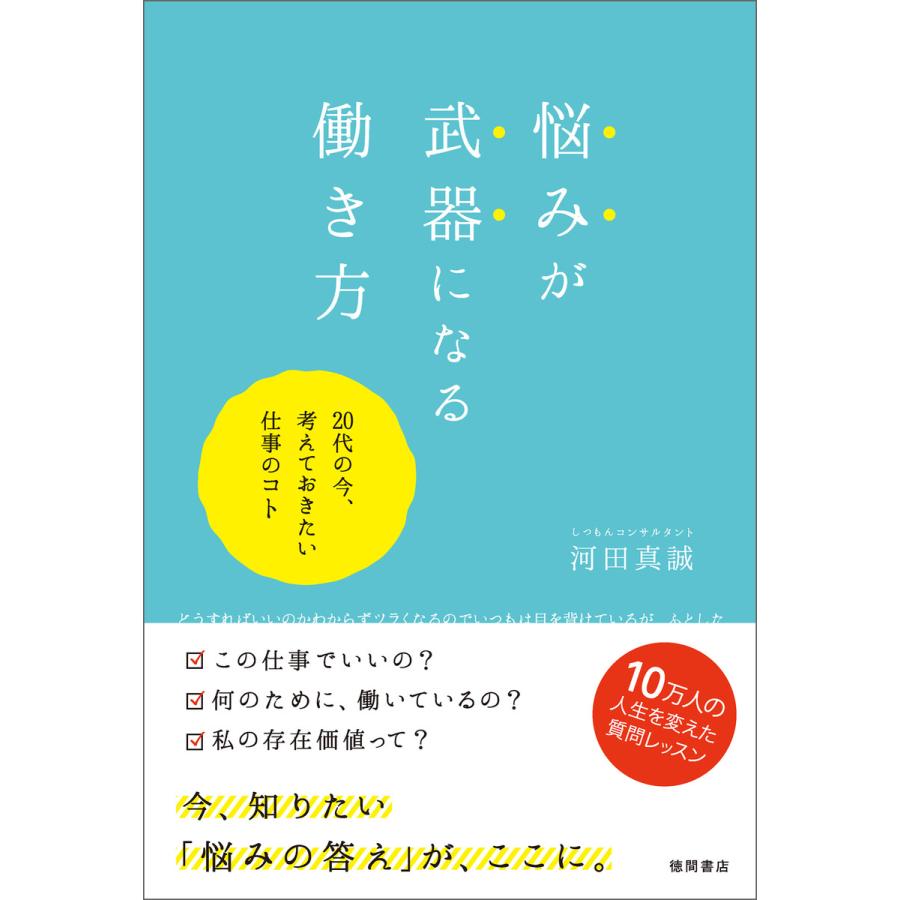 悩みが武器になる働き方 20代の今,考えておきたい仕事のコト