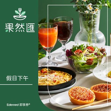 【果然匯】假日下午餐券(EDEN25)