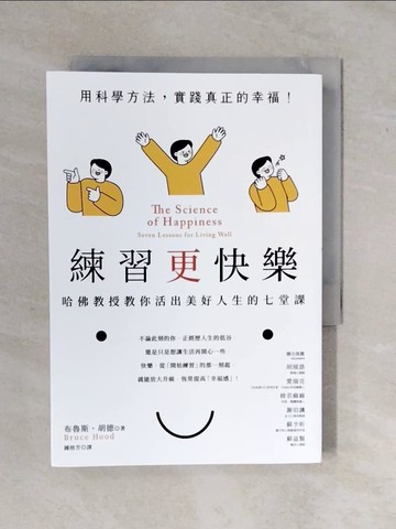 【書寶二手書T8／心理_XV9】練習更快樂：哈佛教授教你活出美好人生的七堂課_布魯斯?胡德, 鍾榕芳