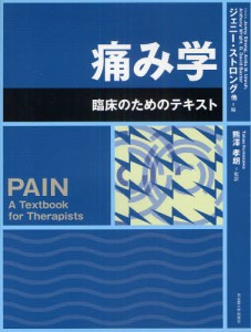 痛み学 臨床のためのテキスト