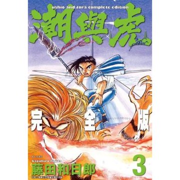 潮與虎 完全版(03)_Readmoo 讀墨電子書