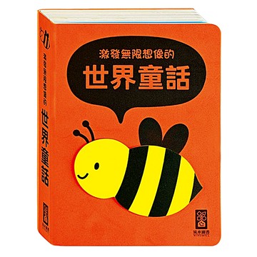 風車圖書 世界童話，激發無限想像  風車圖書出版有限公司  Naneunbook編輯部  柔軟泡棉封面童話