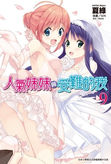 【電子書】人氣妹妹與受難的我(9)