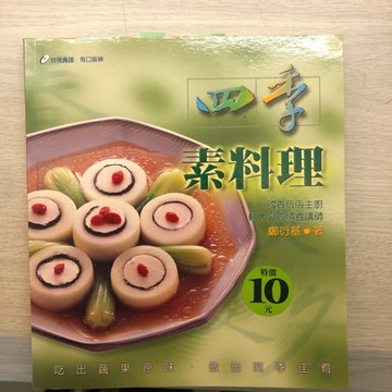 四季素料理－食譜叢書24【二手書_良好】TAAZE讀冊生活