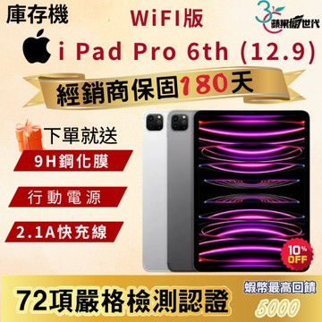 《10倍蝦幣+含稅附發票》APPLE i Pad Pro｜6th｜12.9吋｜M2｜WiFi版｜2022｜平板
