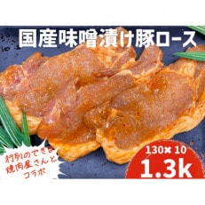 もちもち国産味噌漬け豚ロース　130g×10パック