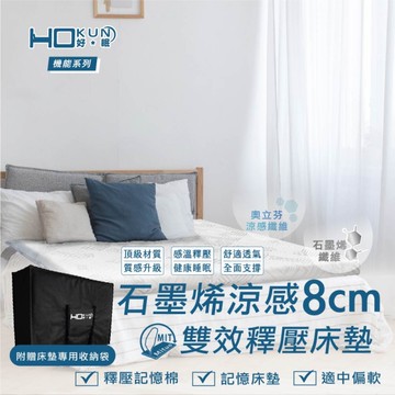 石墨烯涼感8公分雙效釋壓床墊-雙人186×寬150×高8cm(±3%)