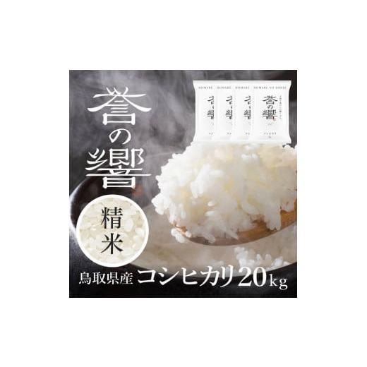 ふるさと納税 鳥取県 日野町 （白米 ※精米済 20kg）優栽：特別栽培米