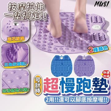 [隔日發貨]腳底按摩墊 超慢跑墊 慢跑墊 可計時設計 是慢跑墊也是按摩墊 按摩墊 足底按摩墊 腳底按摩 足底按摩 超慢跑