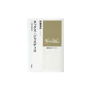 タックス・ジャスティス 税の政治哲学