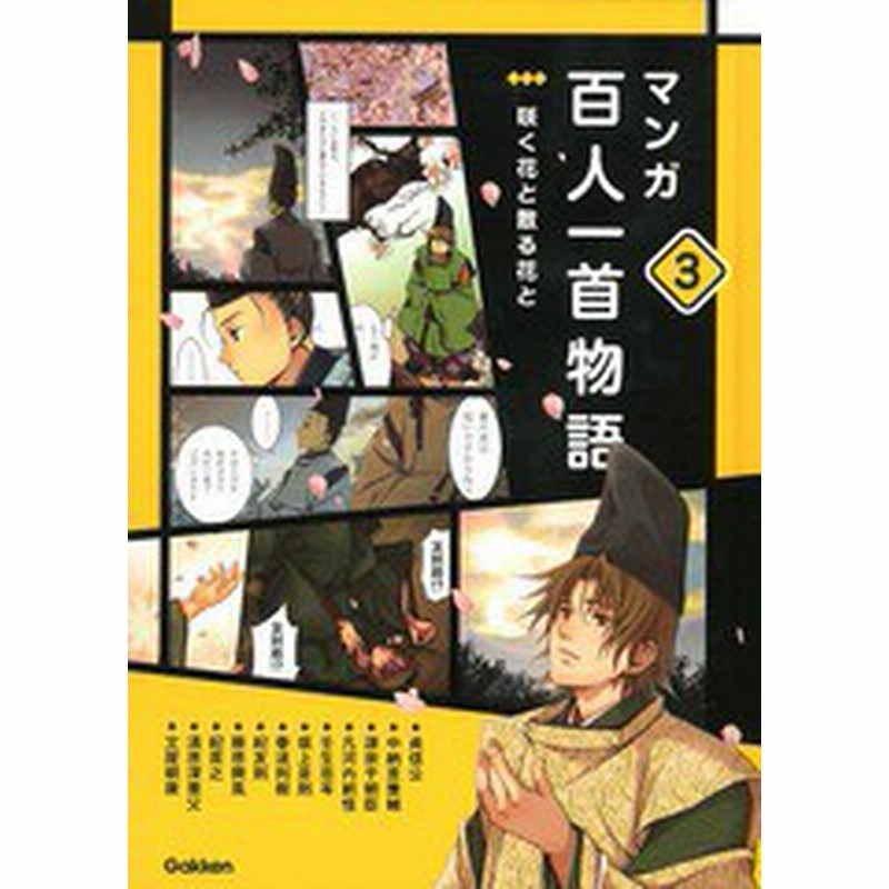 書籍のゆうメール同梱は2冊まで 送料無料有 書籍 マンガ百人一首物語 3 学研教育出版 Neobk 1623004 通販 Lineポイント最大get Lineショッピング