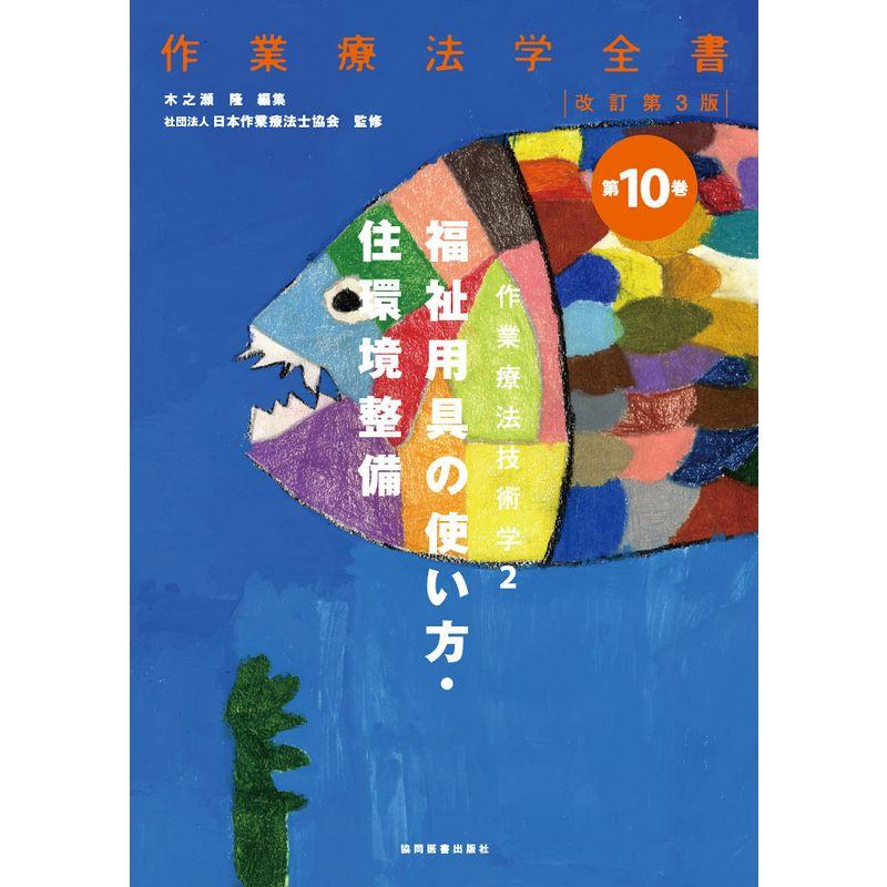 作業療法技術学2 福祉用具の使い方,住環境整備(作業療法学全書