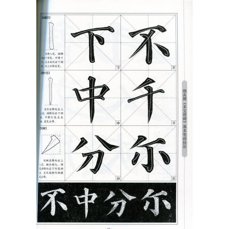 顔真卿　多宝塔碑　楷書入門コース　中国語書道 #39068;真卿　多宝塔碑　楷#20070;入#38376;教程