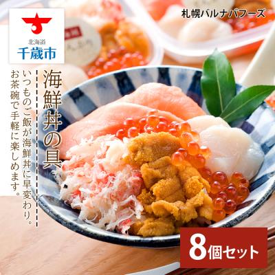 ふるさと納税 千歳市 海鮮丼の具 8個セット