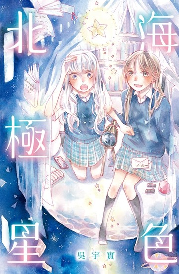 【電子書】海色北極星