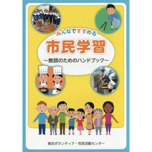 [本 雑誌] みんなですすめる市民学習〜教師のためのハ 東京ボランティ