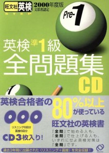  ＣＤ　’００英検準１級全問題集／語学・会話