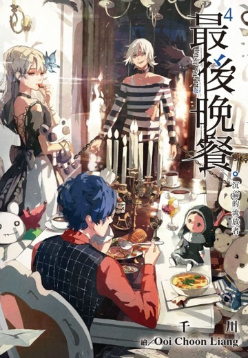 最後晚餐（4）：沉淪的流放者[二手書_良好]