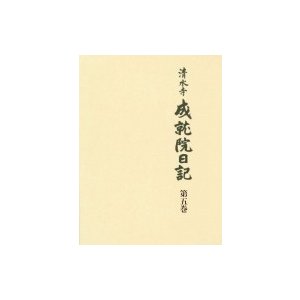 清水寺　成就院日記 第5巻   清水寺史編纂委員会  〔全集・双書〕