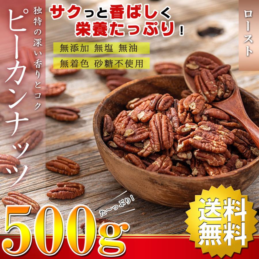 ピーカンナッツ ロースト 素焼き 500g 無塩 無添加 無油 無着色 砂糖不使用 アメリカ産 苦味・渋みが少なくマイルドな味わい おつまみ ナッツ