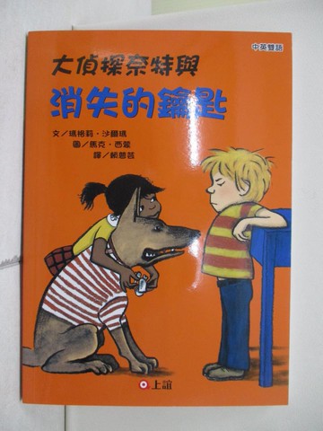 【書寶二手書T3／兒童文學_XR2】大偵探奈特與消失的鑰匙_瑪格莉.沙爾瑪(Marjorie Weinman Sharmat)文; 馬克.西蒙(Marc Simont)圖; 賴慈芸譯