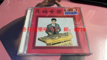 台灣熱銷 王林揚琴世界 直輸日本碟 深飛滿銀圈01首版 99新絕版珍藏