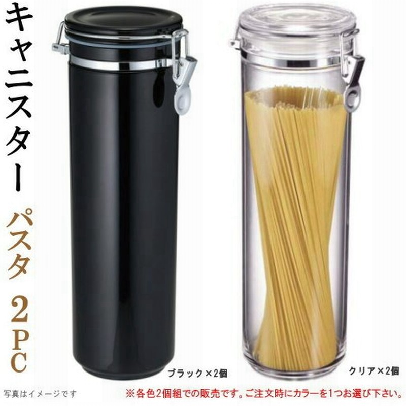 保存容器 密閉 キャニスター 規格サイズ パスタ 2個セット 選択 クリア2個 ブラック2個 丈夫 プラスチック 食器 おしゃれ 保存 パスタケース 通販 Lineポイント最大0 5 Get Lineショッピング