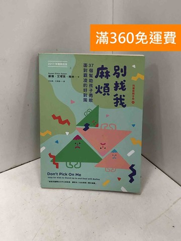 【雷根360免運】【送贈品】別找我麻煩：37個幫助孩子勇敢面對霸凌的好對策 #七成新【P-I2375】