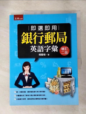【書寶二手書T7／語言學習_SAH】即選即用銀行郵局英語字彙_楊曜檜