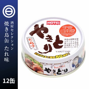 やきとり 缶詰 ホテイ たれ味 12缶 ホテイフーズ 仕送り 食品 一人暮らし おいしい おつまみ 国産 鶏肉 国内製造 防災 備蓄 非常食 保存