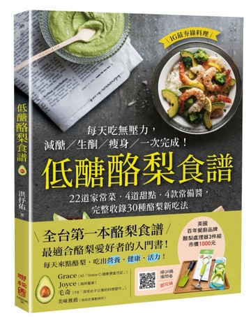 低醣酪梨食譜：22道家常菜‧4道甜點‧4款常備醬，完整收錄30種酪梨新吃法[二手書_良好]