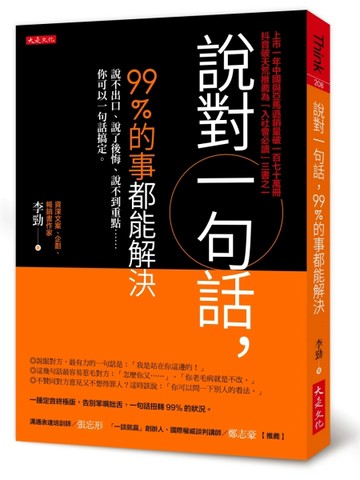 說對一句話，99％的事都能解決：說不出口、說了後悔、說不到重點……你可以一句[二手書_良好]