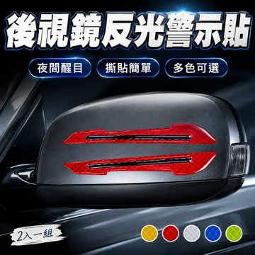 【台灣出貨】安全反光貼（2入）｜車用反光貼｜汽車警示貼｜反光警示貼｜汽車裝飾貼｜防撞反光貼｜後視鏡反光貼