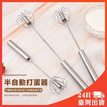 打蛋器 廚房手動式打蛋器 半自動打蛋器 按壓式旋轉攪拌器 不鏽鋼打蛋器 手動打蛋器 打蛋棒 攪拌棒 攪拌器 烘焙打蛋器