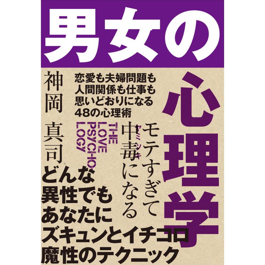 モテすぎて中毒になる 男女の心理学 電子書籍版   著:神岡真司