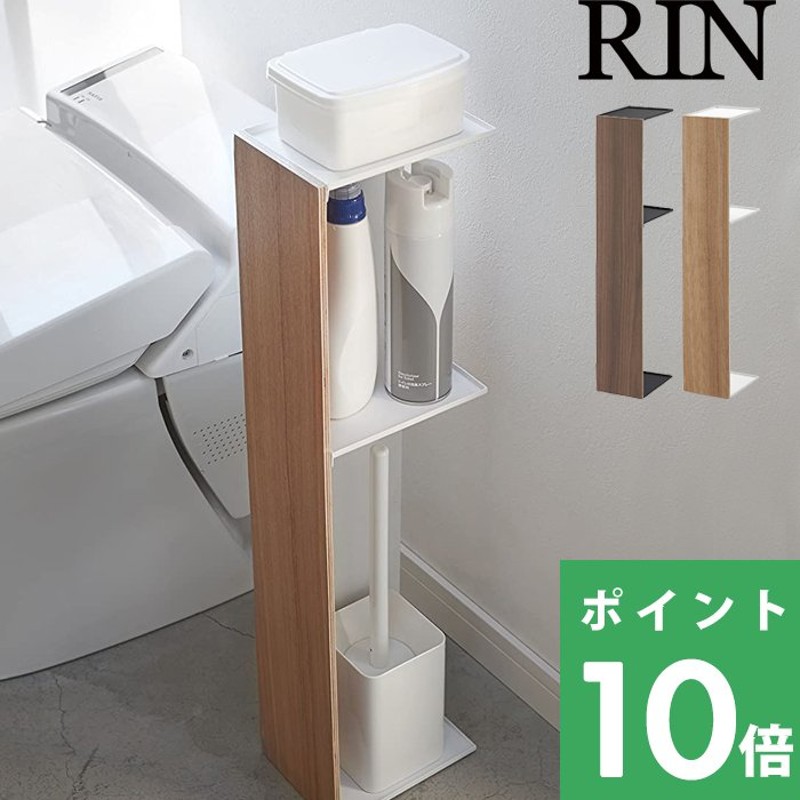 山崎実業 スリムトイレラック リン RIN 03192 03193 ブラウン ナチュラル トイレ収納 トイレットペーパーホルダー ストッカー  YAMAZAKI 通販 LINEポイント最大0.5%GET | LINEショッピング